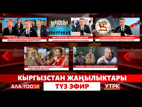Видео: Кыргызстан жаңылыктары // Түз эфир // 07.10.2025
