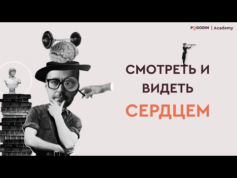 Видео: Смотреть и видеть сердцем | Игорь Погодин