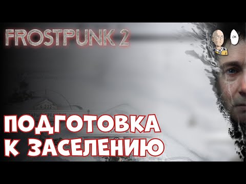 Видео: Готовимся заселять Винтерхоум. | Frostpunk 2 #8