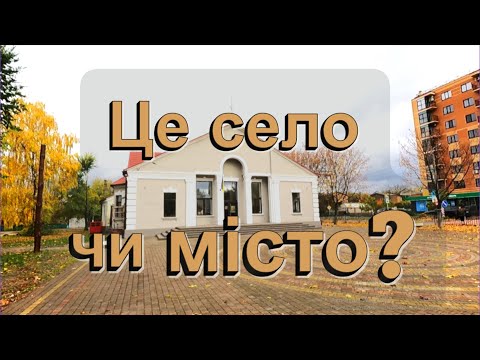 Видео: Чому це село схоже на місто? Тур селом Щасливе