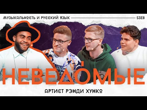 Видео: Кубинец и русский язык, музыкальность в ораторстве, танец и голос / Рэнди Хунко / «Неведомые» s3e8