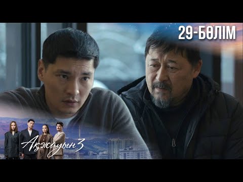 Видео: «АҚЖАУЫН 3». Телехикая. 29-бөлім