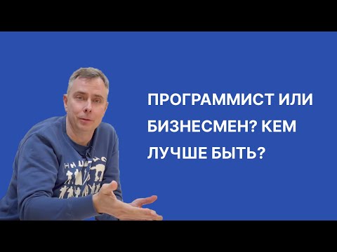 Видео: №402 - ПРОГРАММИСТ или БИЗНЕСМЕН? Кем лучше быть? А еще больше в телеграмме - ссылка в описании!