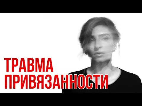 Видео: Как детская травма влияет на вашу жизнь и нейробиологию. Покинутость. Эмоциональная депривация.