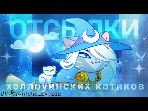 Видео: ОТСЫЛКИ хэллоунских котиков🎃| Castle Cats|By:Rysinaya_zvezda