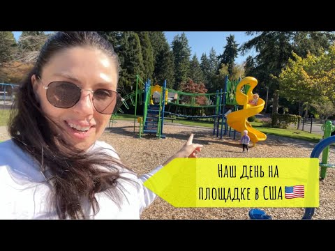 Видео: Детская площадка в Америке | Жизнь мамы и ребёнка с синдромом Дауна 