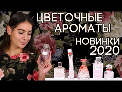 Видео: Лучшие новинки цветочных ароматов 2020. Ты просто не можешь это пропустить!