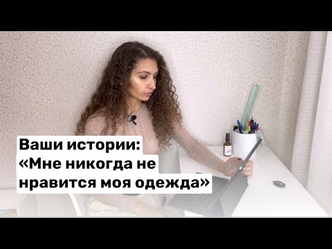Видео: "МНЕ НИКОГДА НЕ НРАВИТСЯ МОЯ ОДЕЖДА" РАЗБОР ВАШИХ ИСТОРИЙ