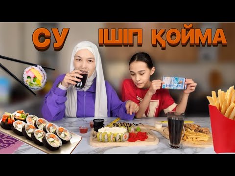 Видео: СУ ІШІП ҚОЙМА! #challenge