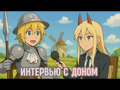 Видео: Интервью с Дон Кихотом