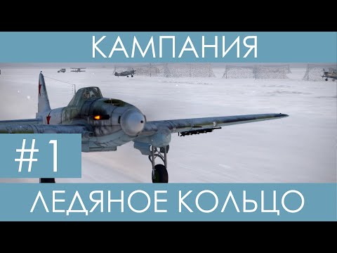 Видео: "Ледяное кольцо"(№1)-историческая кампания Ил-2 Штурмовик: Битва за Сталинград.