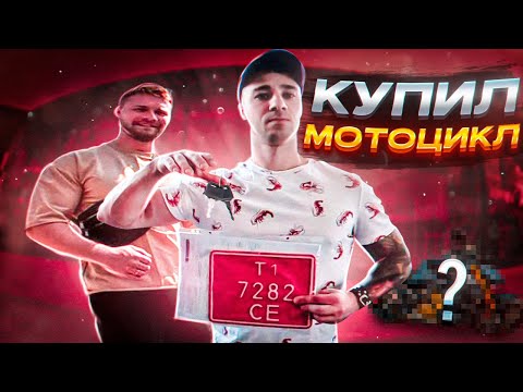 Видео: Купил новый мотоцикл  | Ducati street fighter v4s #streetfighter