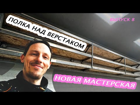 Видео: Строю новую мастерскую. Полка над верстаками. Выпуск 8