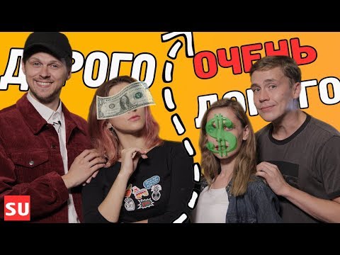 Видео: ПАРНИ ПРОБУЮТ ДОРОГУЮ И ДЕШЕВУЮ КОСМЕТИКУ ft. Сметана TV х)