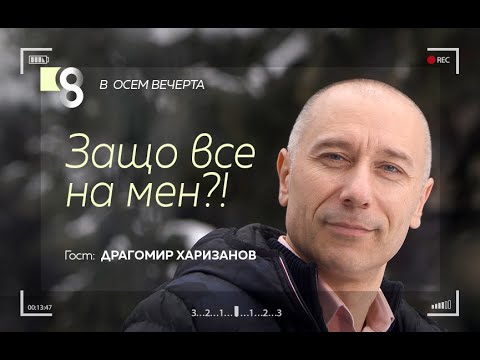 Видео: Защо все на мен?! | с Драгомир Харизанов
