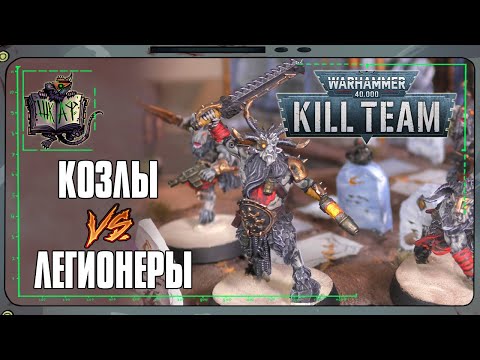 Видео: Зверолюды VS Легионеры | Kill Team