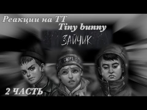 Видео: Реакции на ТТ 2 ЧАСТЬ /Tinny bunny/  {Gacha club}