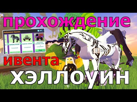 Видео: Как Получить Коня Гуля - Гхоулстид? Полное Прохождение Хэллоуинского Журнала 1 неделя Хорс Лайф