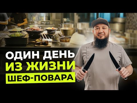 Видео: POV: ОДИН ДЕНЬ ИЗ ЖИЗНИ ШЕФ-ПОВАРА! РЕСТОРАН ВОСТОЧНОЙ КУХНИ