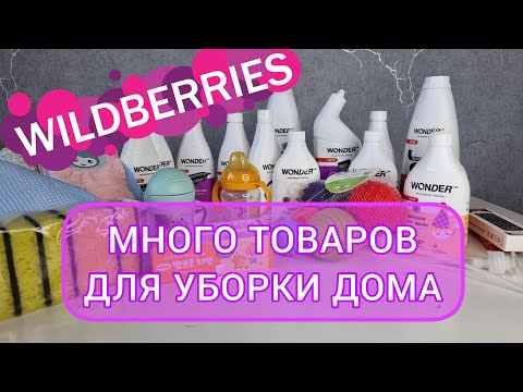 Видео: 📦 Распаковка Wildberries ! 🪣 МНОГО ТОВАРОВ ДЛЯ УБОРКИ ДОМА, 🍼ДЛЯ МАЛЫША И 🧴ДЛЯ УХОДА ЗА ТЕЛОМ !