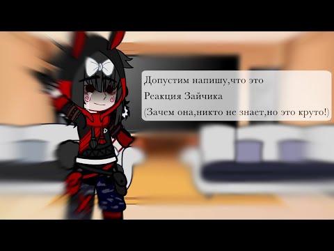 Видео: Реакция Зайчика на тик ток (Gacha Club) ||первое видео,поэтому не обессудьте||Читайте описание