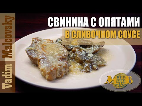 Видео: Свинина с опятами в сливочном соусе. Мальковский Вадим