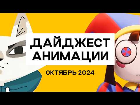 Видео: ANIMATIONSCROLL | Новые Мульты и Игры | ОКТЯБРЬ 2024