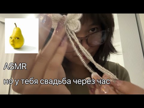 Видео: ASMR, но у тебя свадьба через час😇