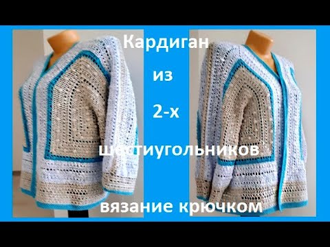 Видео: КАРДИГАН из 2-х Шестиугольников,  Вязание КРЮЧКОМ ( В № 230)