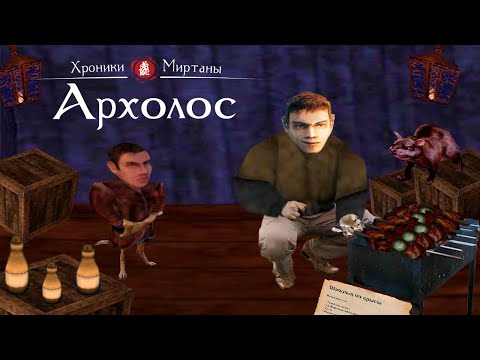 Видео: Бэбэй в Готика. Хроники Миртаны: Архолос (день 1) (30.01.2023)