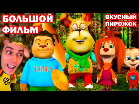 Видео: ФИЛЬМ СМОТРИ КАКОЙ ВКУСНЫЙ ПИРОЖОК!