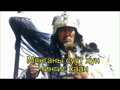 Видео: Кино тайлбар-Чингис хаан бүтэн