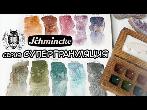 Видео: Акварель schmincke | супер грануляция | supergranulation