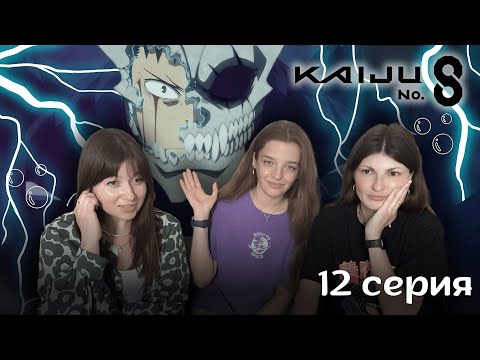 Видео: Кайдзю номер 8 - 12 серия 1 сезон ФИНАЛ РЕАКЦИЯ | Kaiju No. 8 Episode 12 Season 1 REACTION