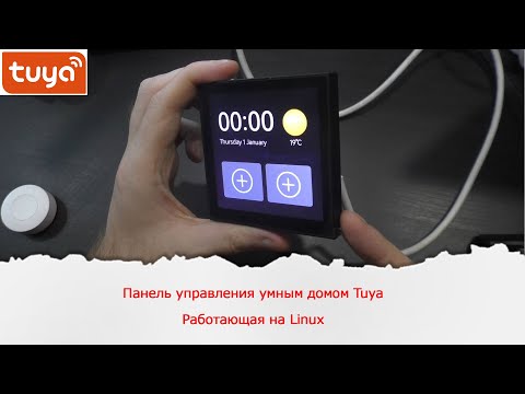 Видео: Панель управления умным домом Tuya работающая на Linux