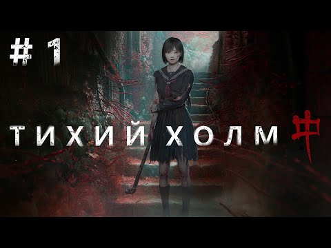 Видео: НОВИНКА! ТИХИЙ ХОЛМ ФЭЭЭ. Silent hill f #1