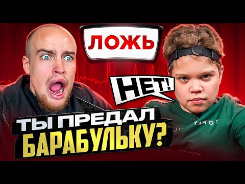 Видео: ВОВА СОЛОДКОВ vs ДЕТЕКТОР ЛЖИ* ПРЕДАЛ БАРАБУЛЬКУ!