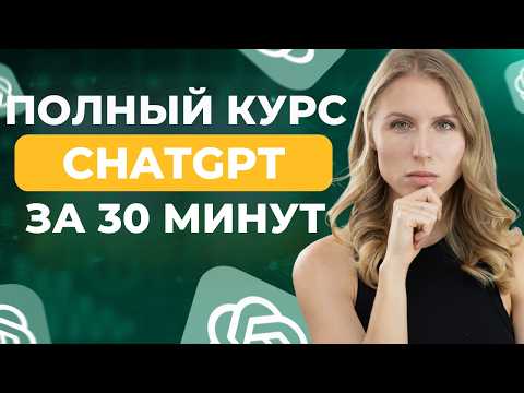 Видео: ТОЛЬКО САМОЕ ВАЖНОЕ про ChatGPT чтобы стать профи