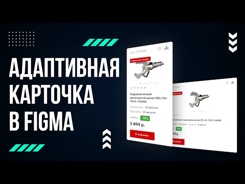 Видео: Отрисовка элементов сайта в Figma #5 Карточка товара