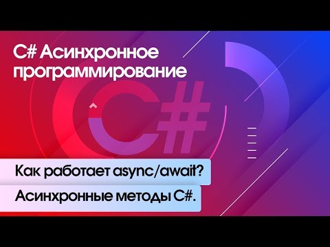 Видео: Как работает async/await? Асинхронные методы С#. C# Асинхронное программирование.