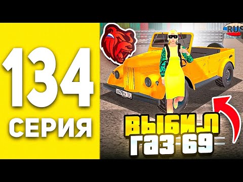 Видео: ПУТЬ БОМЖА В БЛЕК РАША #134  - ВЫБИЛ ГАЗ 69 ИЗ КОНТЕЙНЕРОВ В BLACK RUSSIA ?!