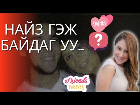 Видео: Найздаа дурласан уу? Атаархсан уу? #12