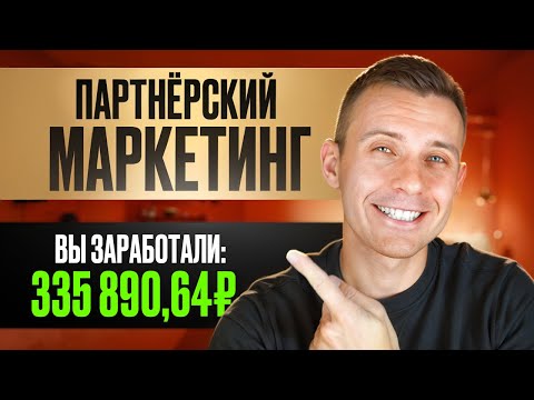 Видео: Как заработать на партнерском маркетинге? 5 реальных способов!
