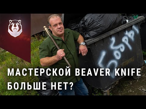 Видео: BeaverKnife закрыл мастерскую…  Чтобы открыть завод!
