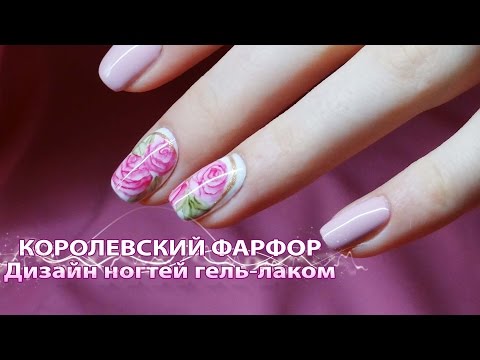 Видео: Весенний дизайн ногтей гель-лаком "Королевский фарфор"