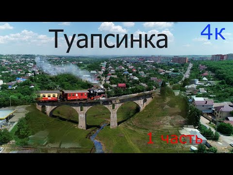 Видео: Туапсинка 1 часть.