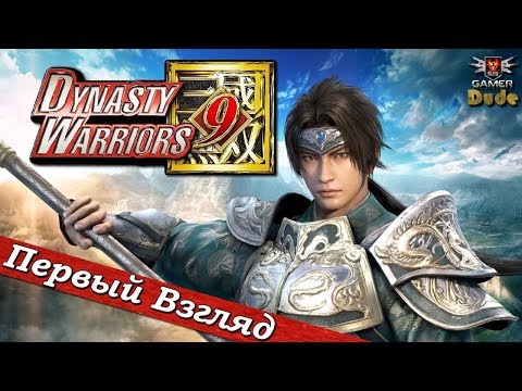 Видео: Dynasty Warriors 9 - ПЕРВЫЙ ВЗГЛЯД ОТ EGD