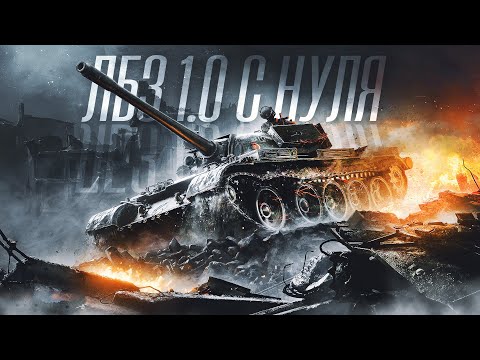 Видео: ЛБЗ  1.0 с нуля ➛ Мир танков ➛ T55A. СТ-9 +, ПТ-7 +  ➛  Серия № 57