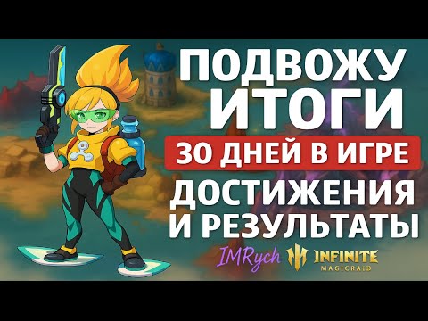 Видео: 30 дней в | INFINITE MAGICRAID | Лидия ТОП саппорт! 30 ЭТАЖЕЙ ВРАТ НИБЕЛУНГОВ + ПРОМОКОД В ОПИСАНИЕ