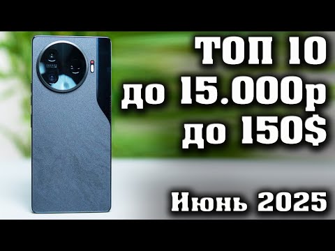 Видео: ТОП 10.  Лучшие смартфоны до 15 000 рублей. Смартфоны до 150$. КАКОЙ СМАРТФОН КУПИТЬ в 2025 году?